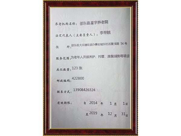 社会福利机构设置批准证书