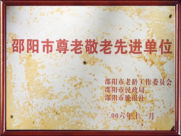 邵阳市尊老敬老先进单位