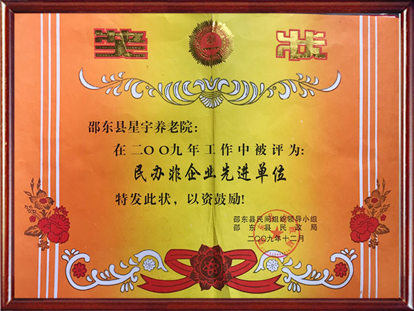 民办非企业先进单位