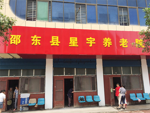 邵东县星宇养老院,邵阳养老服务,护工服务,邵东老年服务哪里好 邵东县星宇养老院,邵阳养老服务,护工服务,邵东老年服务哪里好